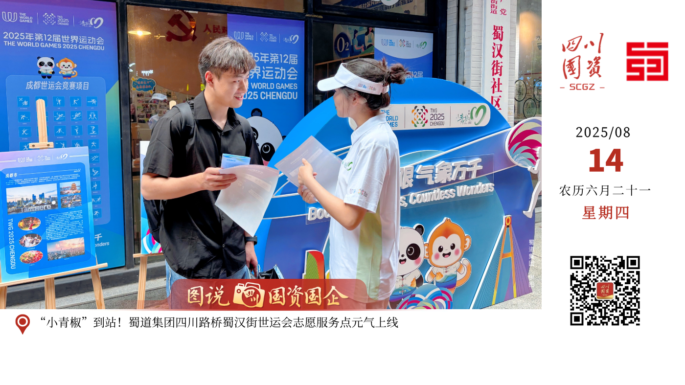 近日，由蜀道集团四川路桥负责运营的城市志愿服务小站，因专业贴心的服务成为中外游客口中的“暖心坐标”，这一青春阵地正以国际化服务彰显蓉城温度。站点精选33名经过世运会专项培训的“小青椒”志愿者，针对中外游客与当地居民的赛事咨询、文化体验等需求，志愿者们化身“多面手”，提供双语服务，向嘉宾们详细讲解世运会赛事安排、协助完成购票流程、介绍武侯祠、锦里等文化地标背后的历史故事，并主动为游客提供免费充电、饮用水、雨具等暖心服务，让不少外国友人竖起大拇指，直呼“very helpful”！